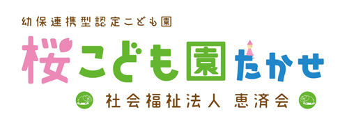 桜こども園たかせ