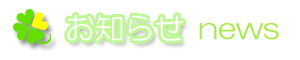 お知らせ
