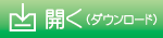 開く（ダウンロード）