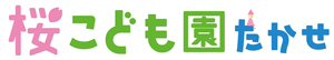 桜こども園たかせ