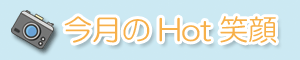今月のHot笑顔
