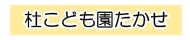 杜こども園たかせ