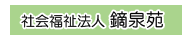 社会福祉法人恵済会　鏑泉苑