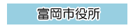 富岡市役所